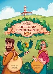Директор цукрової фабрики - Мар'яна Тарнавська