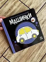 Моя контрастна книжка. Машинки А1703006У