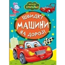 Книга Швидкі машини на дорозі. Весело навчайся (Манго-book)