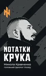 Nотатки Крука