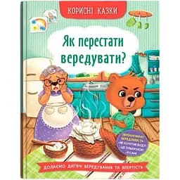 Книга Кристал Бук Корисні казки. Як перестати вередувати? (F00031304)