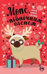 Мопс, який хотів стати північним оленем - Белла Свіфт