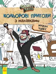 Дитяча розмальовка з наклейками. Герої: Дісней, Гравіті Фолз, Хатина Чудес 1271015 укр. мовою