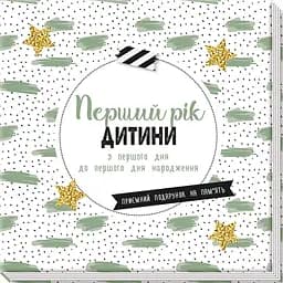 Альбом Ранок "Перший рік дитини" - мініатюра 3