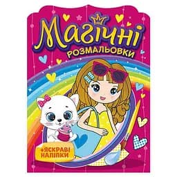 Водная раскраска "Девочки" Ранок 10171026, 8 страниц, 20 наклеек