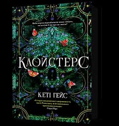 Клойстерс - Кеті Гейс