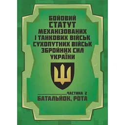 Боевой устав Механизированных и танковых войск сухопутных войск Вооруженных сил Украины. Часть 2 Батальон, рота (91016)