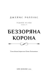 Беззоряна Корона. Падіння Місяця: книга 1 - мініатюра 3