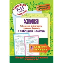 Найкращій довідник. Хімія в таблицях і схемах. 7-11 класи (К01619)