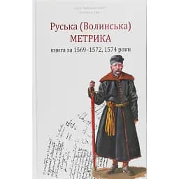 Руська (Волинська) Метрика. Книга за 1569-1572, 1574 роки - Петро Кулаковський