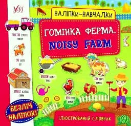 Наліпки-навчалки. Гомінка ферма. Noisy Farm