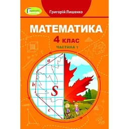 Математика. 4 клас. Підручник. Частина 1