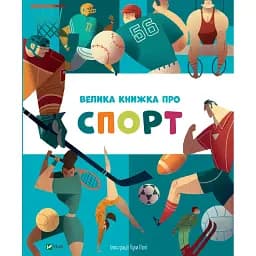 Велика книжка про спорт - пер. з англ. Яни Головченко