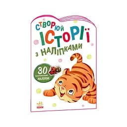 Создай свою историю Тигренок Ранок 1298009 с наклейками