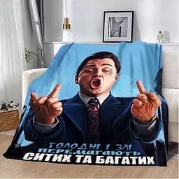Плед 3D мотиваційний Голодні і Злі 2733_B 12795 135х160 см
