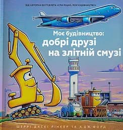 Моє будівництво. Добрі друзі на злітній смузі