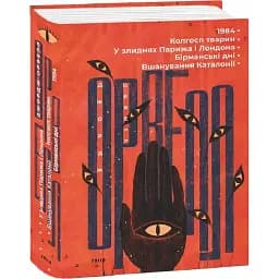 Книга 1984. Колгосп тварин. У злиднях Парижа і Лондона. Бірманські дні - Дж. Орвелл (Folio)