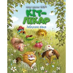 Кот-врач. Заблудилась овца - Валько