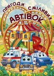 Пригоди сміливих автівок