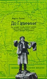 До галичини. Про хасидів, гуцулів, поляків і русинів - Мартін Поллак
