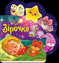 Зірочка - Ірина Сонечко