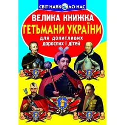 Велика книга Кристал Бук Гетьмани України (F00011238)