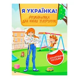 Розмальовка для юних патріоток Vivat Я українка!