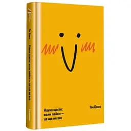 Наука щастя коли лайки – це ще не все. ТВЕРДА ОБКЛАДИНКА! Автор Тім Боно