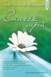 Список мрій - Лорі Нельсон Шпільман