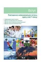 Хімія. Підручник для 8 класу - мініатюра 6