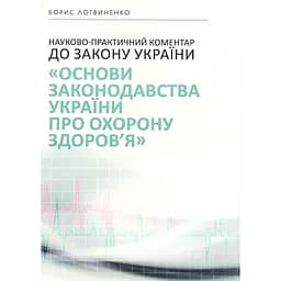 Науково-практичний коментар до Закону України "Основи законодавства України про охорону здоров'я" – Борис Логвиненко