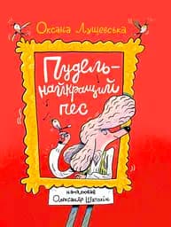 Пудель - найкращий пес - Оксана Лущевська