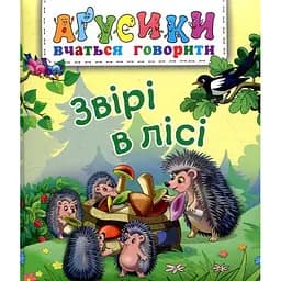 Книжка-картонка Богдан Аґусики вчаться говорити Звірі в лісі - Рожнів Валентина Миколаївна (978-966-10-4708-1)