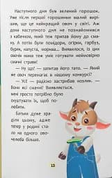 Казочки-ласунки. Їм без вередувань та капризів!! - Ольга Юровська - мініатюра 9