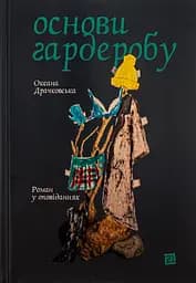 Основи гардеробу - Оксана Драчковська