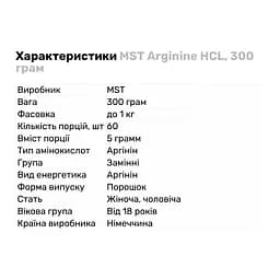 Амінокислота MST Nutrition Arginine HCL, 300 грам - мініатюра 2