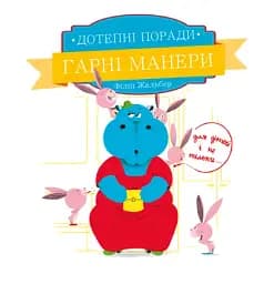 Дотепні поради. Гарні манери - Філіп Жальбер
