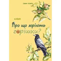Про що мріють горішки? - Олена Ходюк