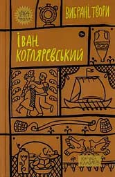 Іван Котляревський. Вибрані твори - Іван Котляревський