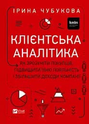 Клієнтська аналітика. Як зрозуміти покупців, підвищити їхню лояльність і збільшити доходи компанії