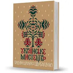 Українське мистецтво - Данило Щербаківський - мініатюра 2