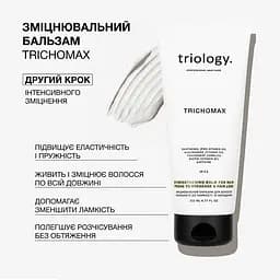 Зміцнювальний бальзам Triology Trichomax для волосся схильного до ламкості та випадіння 200 мл - мініатюра 2