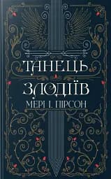 Танець злодіїв