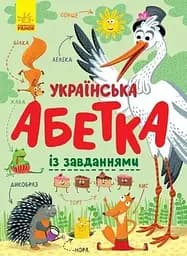 Книга Абетка : Українська абетка із завданнями Ранок С869004У (9786170965127)