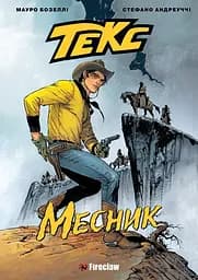 Текс. Месник - Мауро Бозеллі