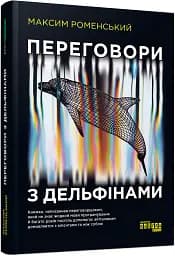 Переговори з дельфінами - мініатюра 3