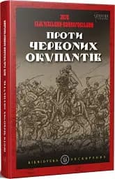 Проти червоних окупантів - мініатюра 2