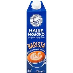Молоко ОКЗДХ Наше молоко Barista 2.5% 950 мл