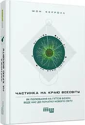 Частинка на краю Всесвіту - Шон Керролл - мініатюра 2