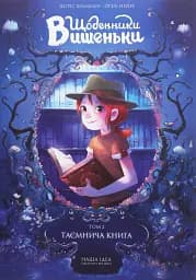 Щоденники Вишеньки. Таємнича книга. Том 2